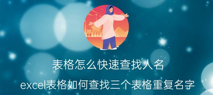 表格怎么快速查找人名 excel表格如何查找三个表格重复名字？